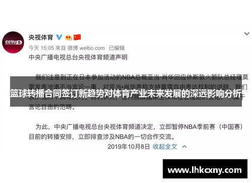 篮球转播合同签订新趋势对体育产业未来发展的深远影响分析