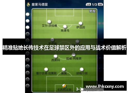 精准贴地长传技术在足球禁区外的应用与战术价值解析