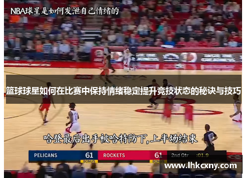 篮球球星如何在比赛中保持情绪稳定提升竞技状态的秘诀与技巧