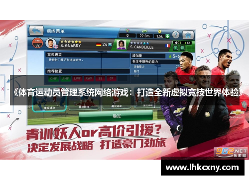 《体育运动员管理系统网络游戏：打造全新虚拟竞技世界体验》