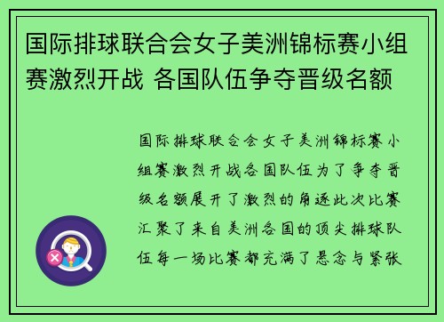 国际排球联合会女子美洲锦标赛小组赛激烈开战 各国队伍争夺晋级名额