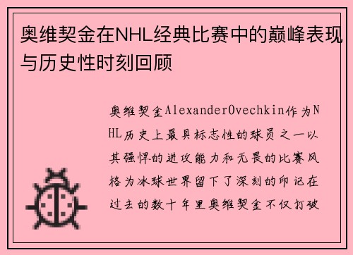 奥维契金在NHL经典比赛中的巅峰表现与历史性时刻回顾