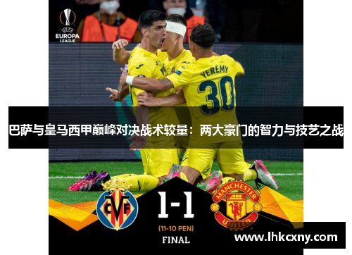 巴萨与皇马西甲巅峰对决战术较量：两大豪门的智力与技艺之战
