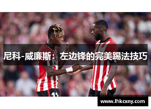 尼科-威廉斯：左边锋的完美踢法技巧