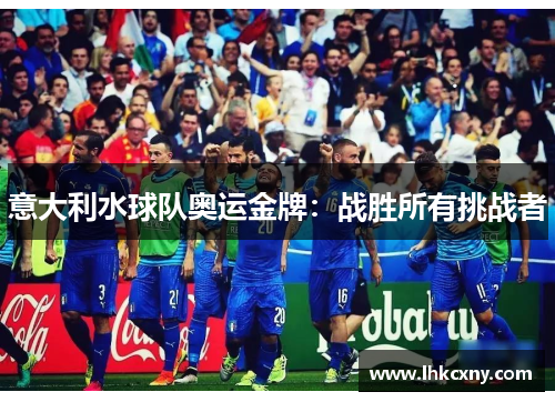 意大利水球队奥运金牌：战胜所有挑战者
