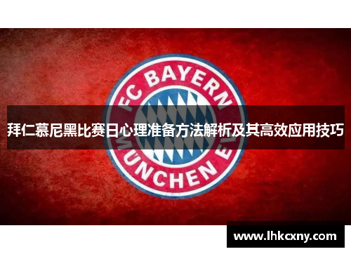 拜仁慕尼黑比赛日心理准备方法解析及其高效应用技巧