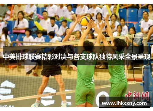 中美排球联赛精彩对决与各支球队独特风采全景呈现