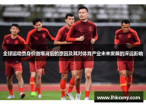 全球运动员身价激增背后的原因及其对体育产业未来发展的深远影响