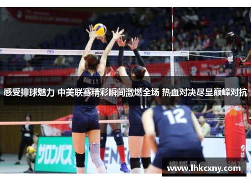 感受排球魅力 中美联赛精彩瞬间激燃全场 热血对决尽显巅峰对抗