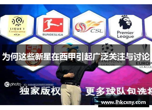 为何这些新星在西甲引起广泛关注与讨论
