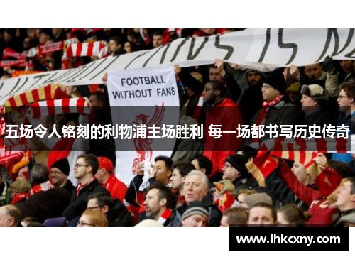 五场令人铭刻的利物浦主场胜利 每一场都书写历史传奇