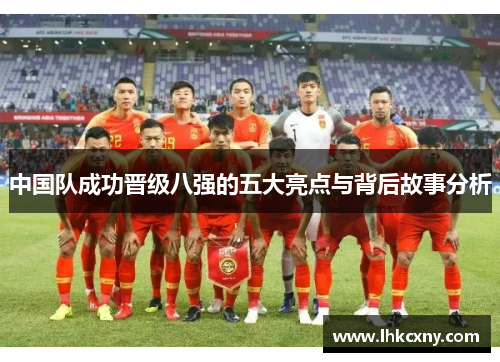 中国队成功晋级八强的五大亮点与背后故事分析
