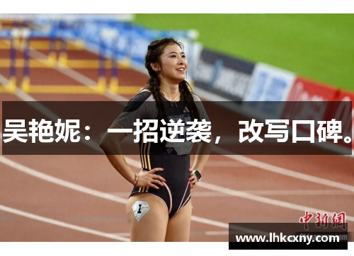 吴艳妮：一招逆袭，改写口碑。