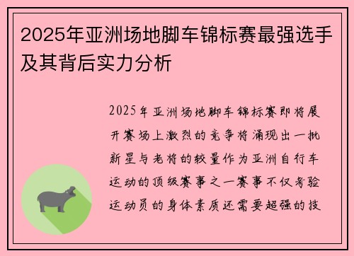 2025年亚洲场地脚车锦标赛最强选手及其背后实力分析
