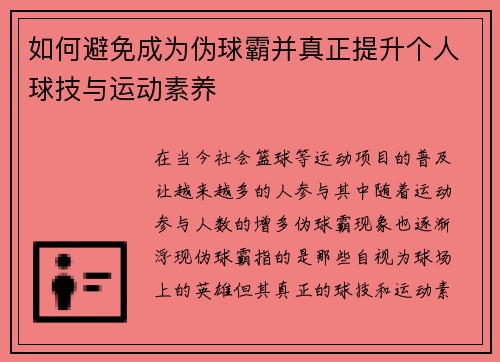 如何避免成为伪球霸并真正提升个人球技与运动素养