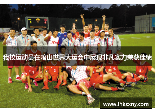 我校运动员在喀山世界大运会中展现非凡实力荣获佳绩