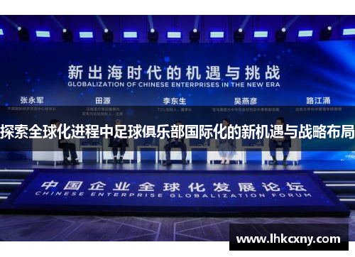 探索全球化进程中足球俱乐部国际化的新机遇与战略布局