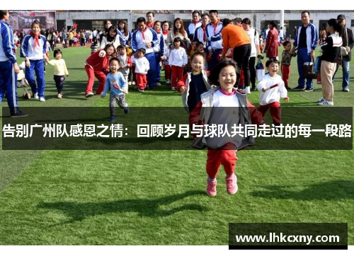 告别广州队感恩之情：回顾岁月与球队共同走过的每一段路