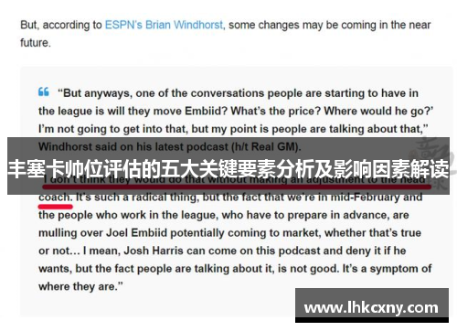 丰塞卡帅位评估的五大关键要素分析及影响因素解读