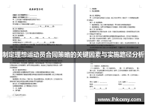 制定理想运动员合同策略的关键因素与实施路径分析