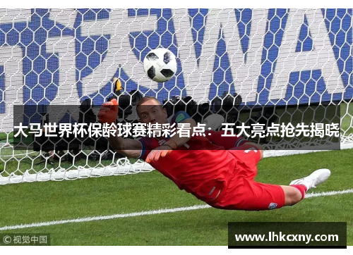 大马世界杯保龄球赛精彩看点：五大亮点抢先揭晓