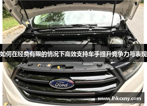 如何在经费有限的情况下高效支持车手提升竞争力与表现