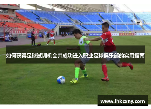 如何获得足球试训机会并成功进入职业足球俱乐部的实用指南