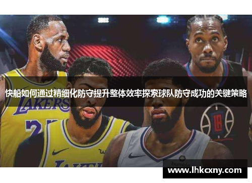 快船如何通过精细化防守提升整体效率探索球队防守成功的关键策略