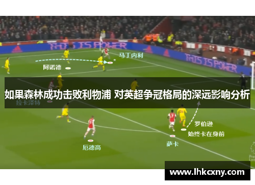 如果森林成功击败利物浦 对英超争冠格局的深远影响分析