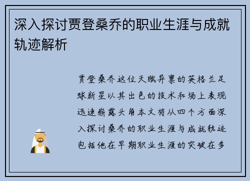 深入探讨贾登桑乔的职业生涯与成就轨迹解析
