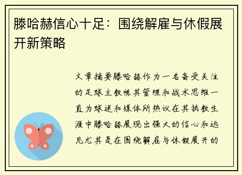 滕哈赫信心十足：围绕解雇与休假展开新策略