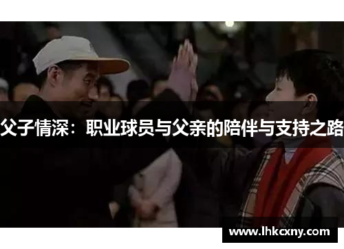 父子情深：职业球员与父亲的陪伴与支持之路