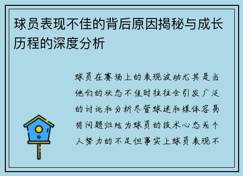 球员表现不佳的背后原因揭秘与成长历程的深度分析