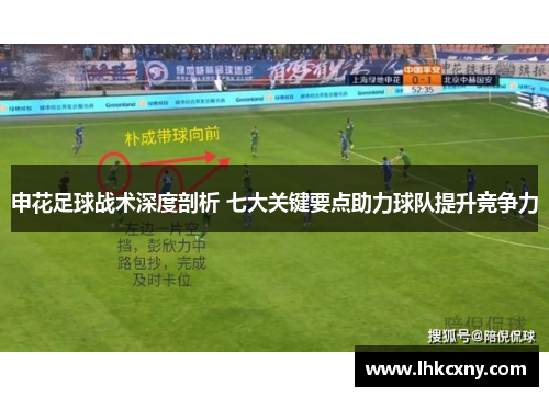 申花足球战术深度剖析 七大关键要点助力球队提升竞争力