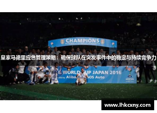 皇家马德里应急管理策略：确保球队在突发事件中的稳定与持续竞争力