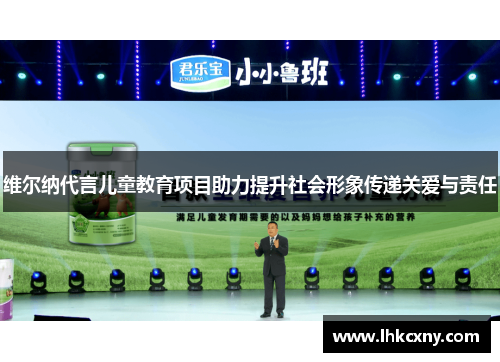 维尔纳代言儿童教育项目助力提升社会形象传递关爱与责任
