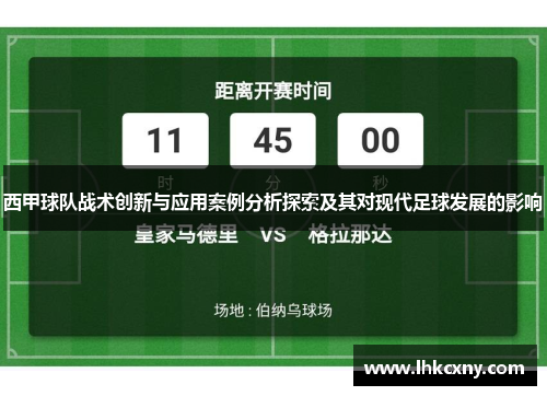 西甲球队战术创新与应用案例分析探索及其对现代足球发展的影响