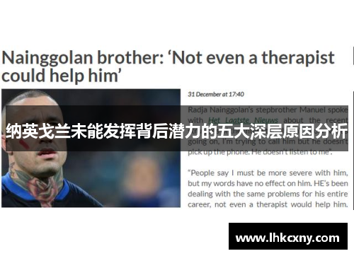 纳英戈兰未能发挥背后潜力的五大深层原因分析