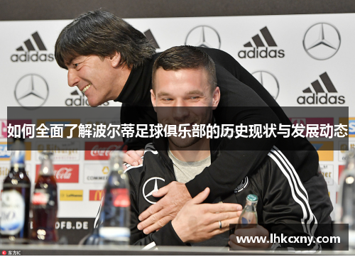 如何全面了解波尔蒂足球俱乐部的历史现状与发展动态