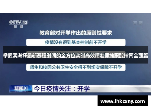 掌握澳洲杯最新赛程时间的全方位实时高效精准便捷跟踪指南全面篇 掌握澳洲杯最新赛程时间的全方位实时高效精准便捷跟踪指南全面篇